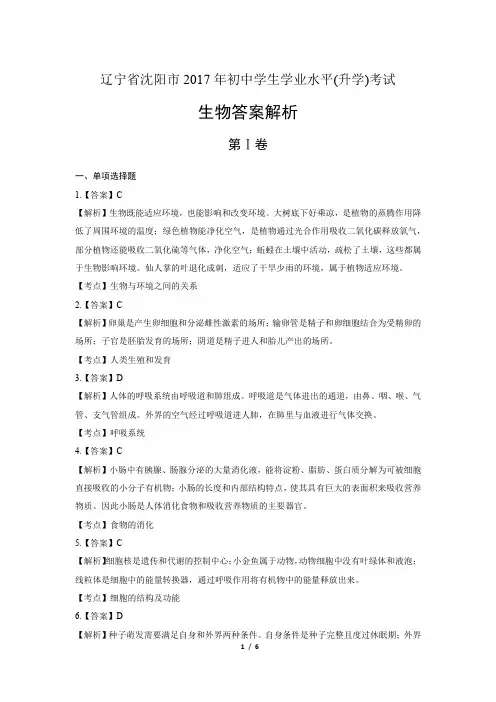 2017年辽宁省沈阳市中考生物试卷-答案