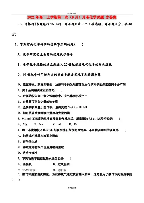 2021年高一上学期第一次(9月)月考化学试题 含答案