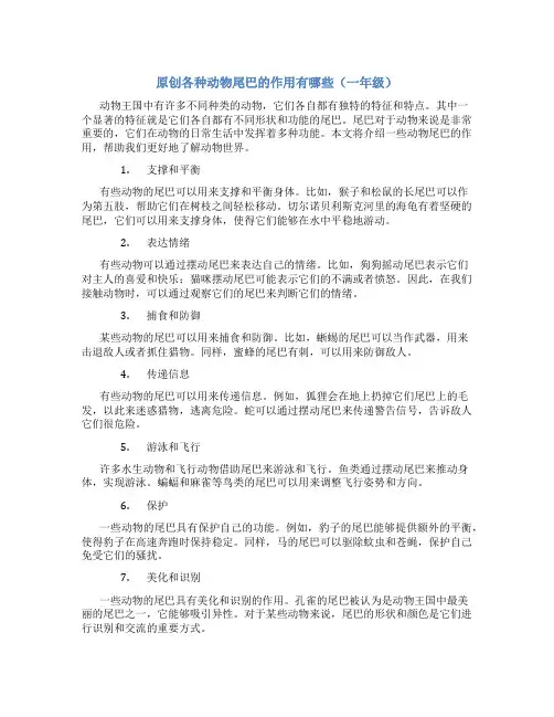 原创各种动物尾巴的作用有哪些一年级