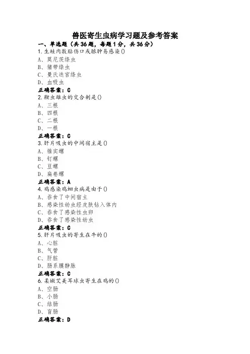 兽医寄生虫病学习题及参考答案