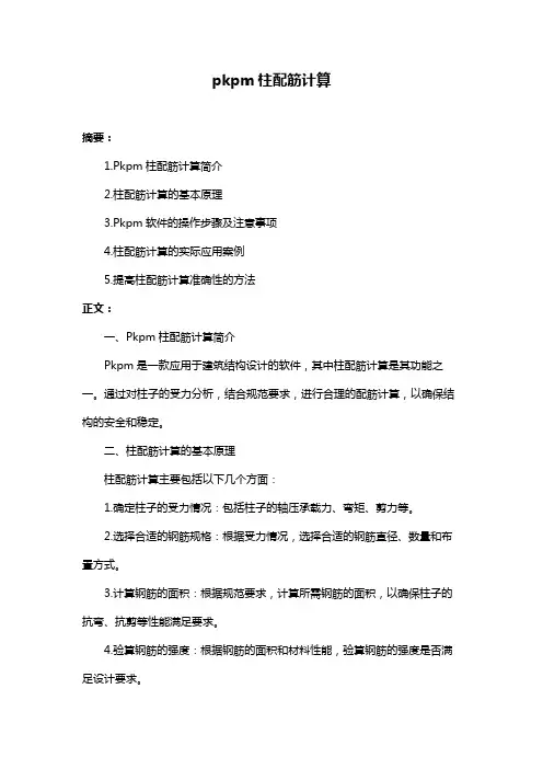 pkpm柱配筋计算