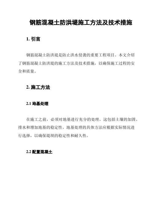 钢筋混凝土防洪堤施工方法及技术措施