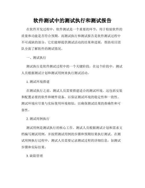 软件测试中的测试执行和测试报告