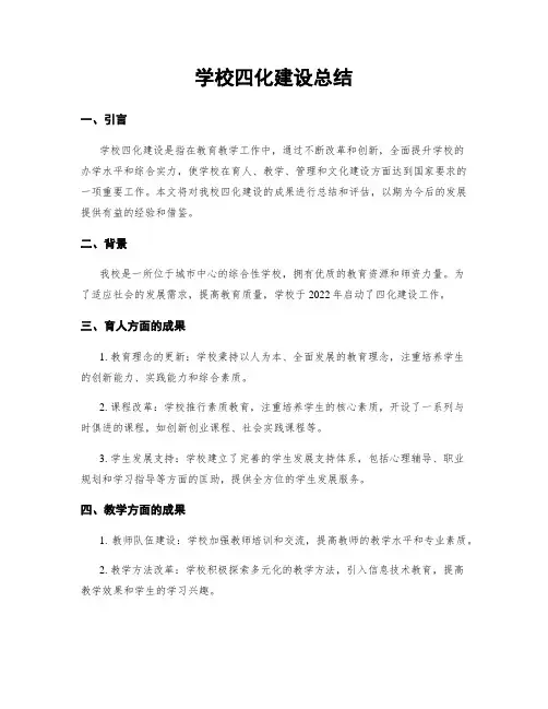 学校四化建设总结