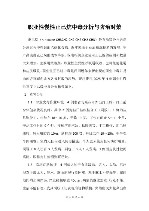 职业性慢性正已烷中毒分析与防治对策