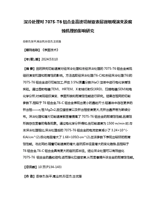 深冷处理对7075-T6铝合金高速切削亚表层微细观演变及腐蚀机理的影响研究