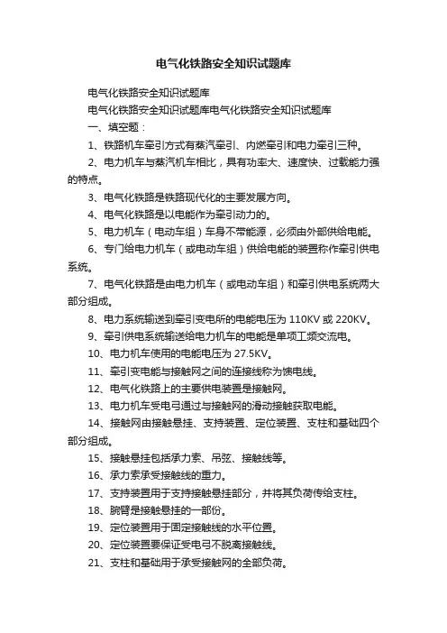 电气化铁路安全知识试题库