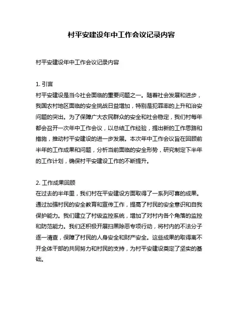 村平安建设年中工作会议记录内容