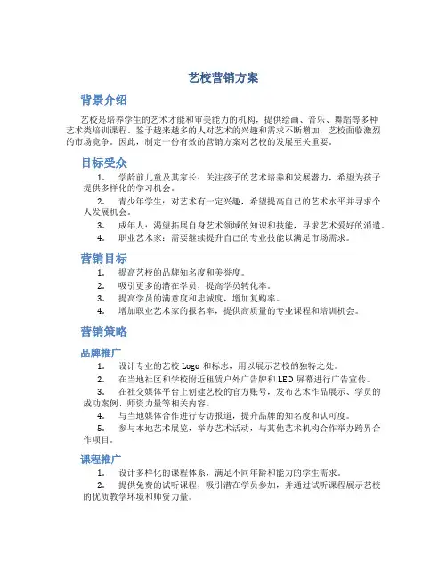 艺校营销方案