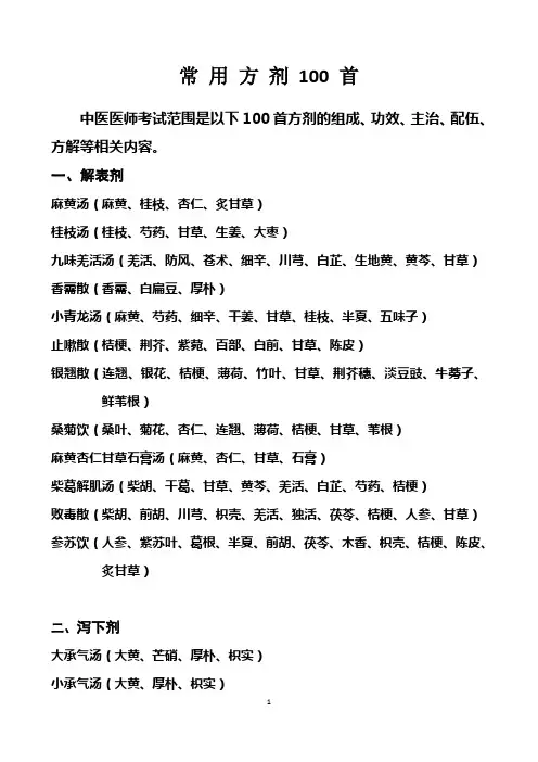 中医医院常用方剂100首