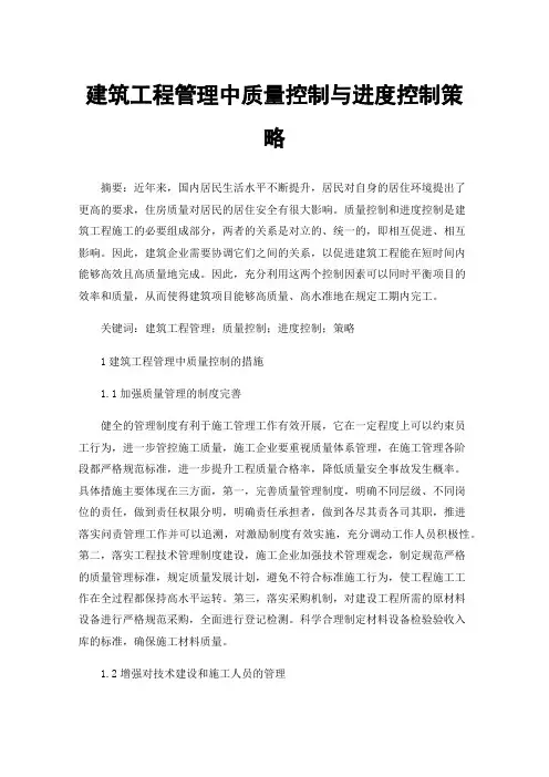 建筑工程管理中质量控制与进度控制策略