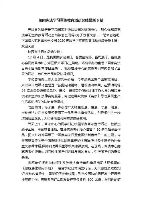 校园宪法学习宣传教育活动总结最新5篇