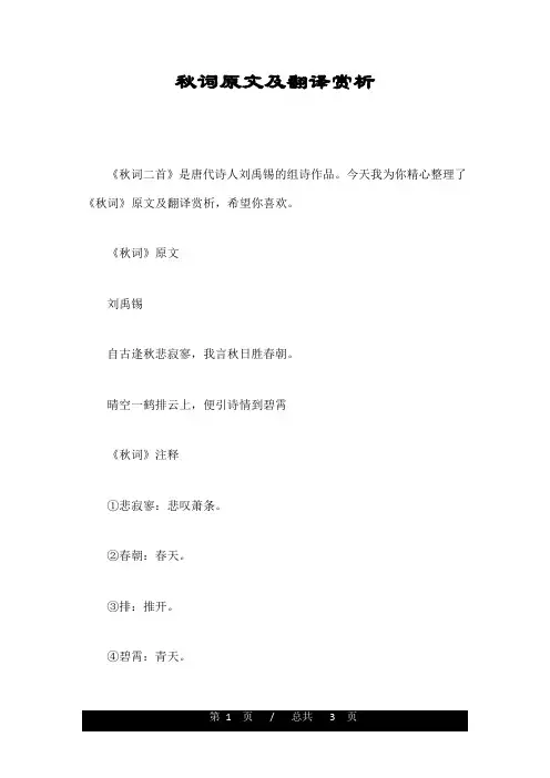 秋词原文及翻译赏析