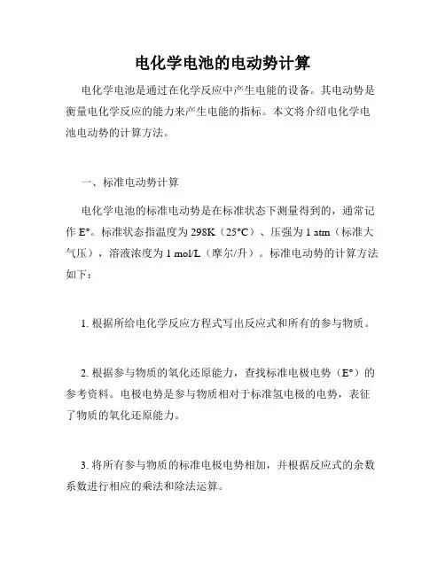 电化学电池的电动势计算