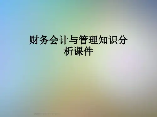 财务会计与管理知识分析课件