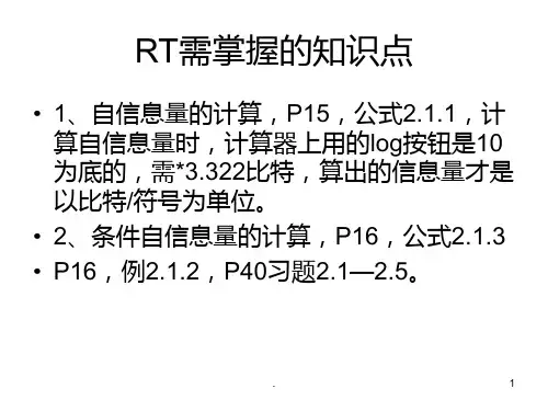 信息论与编码--复习提纲PPT课件