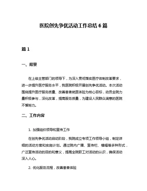 医院创先争优活动工作总结6篇