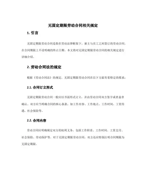 无固定期限劳动合同相关规定