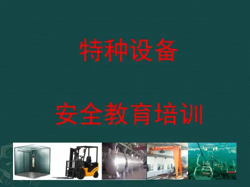 特种设备安全教育培训课件(PPT 34页)