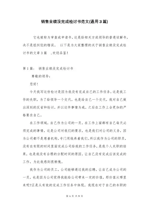 销售业绩没完成检讨书范文(通用3篇)