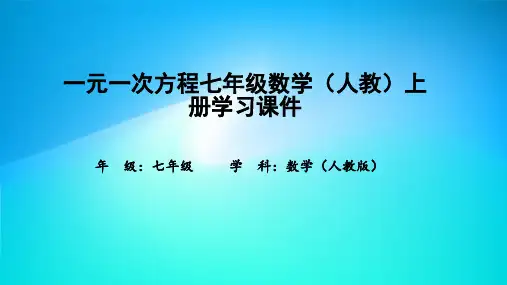 一元一次方程七年级数学(人教)上册学习课件
