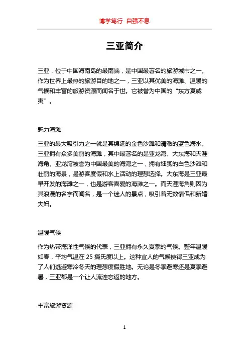 三亚简介_精品文档