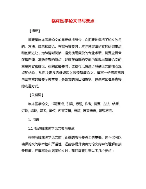 临床医学论文书写要点