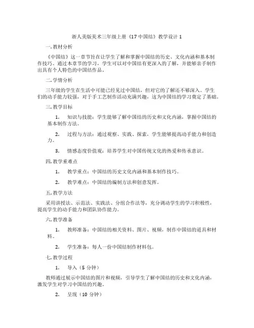 浙人美版美术三年级上册《17 中国结》教学设计1