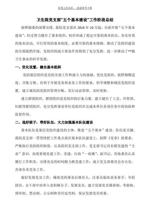卫生院党支部五个基本建设工作总结