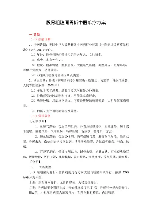股骨粗隆间骨折中医诊疗方案(骨二)