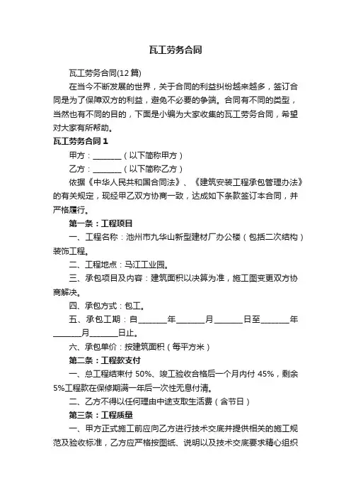 瓦工劳务合同（12篇）