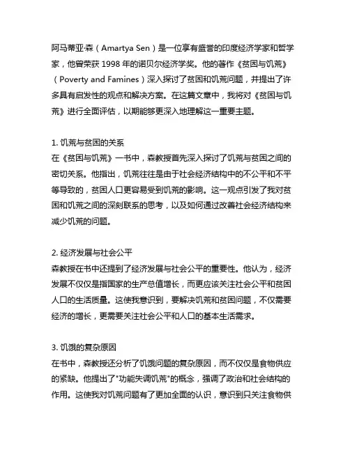 阿马蒂亚·森的《贫困与饥荒》的总结