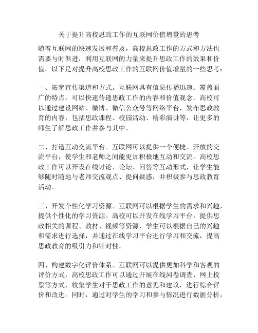 关于提升高校思政工作的互联网价值增量的思考