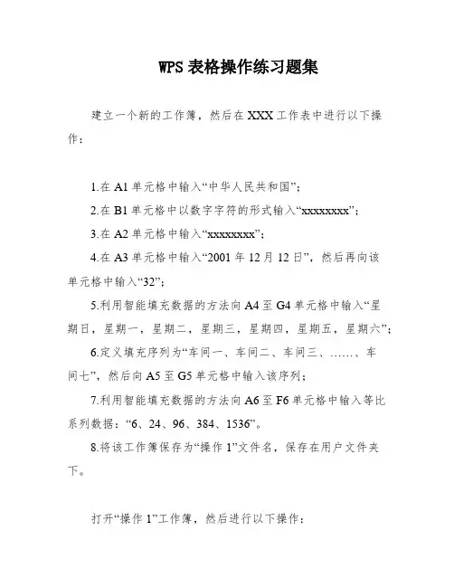 WPS表格操作练习题集