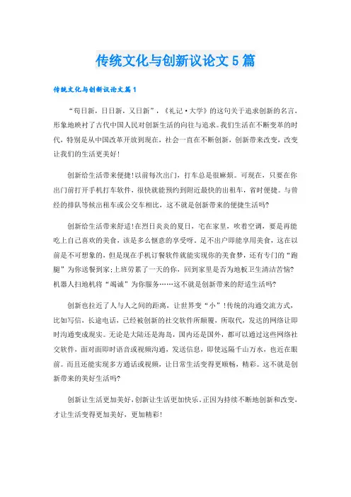 传统文化与创新议论文5篇