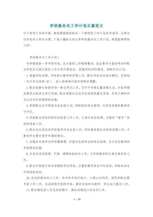 学校教务处工作计划五篇范文