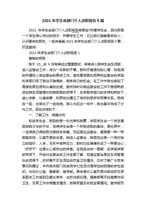 2021年学生会部门个人述职报告5篇