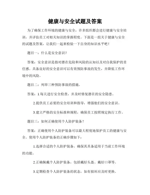 健康与安全试题及答案