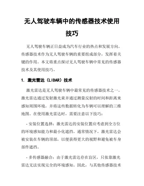 无人驾驶车辆中的传感器技术使用技巧