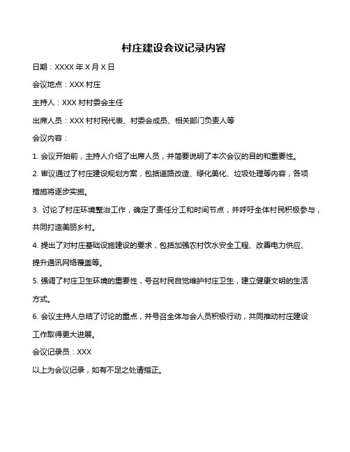 村庄建设会议记录内容