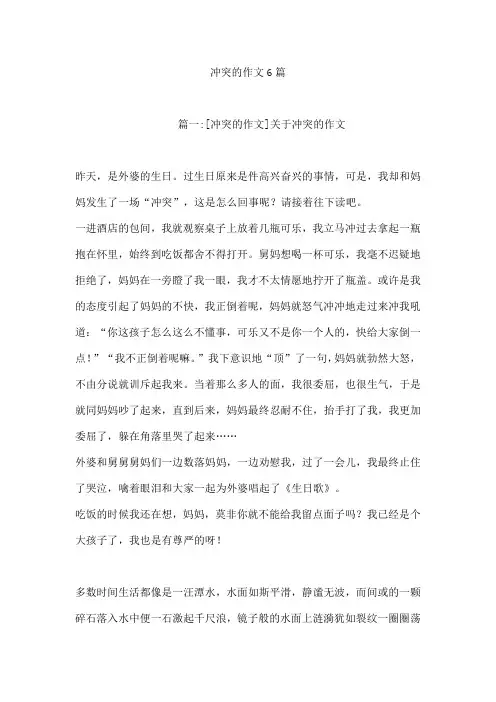 冲突的作文6篇[001]