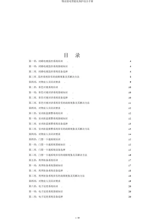 物业弱电智能化维护综合手册
