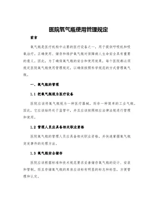 医院氧气瓶使用管理规定