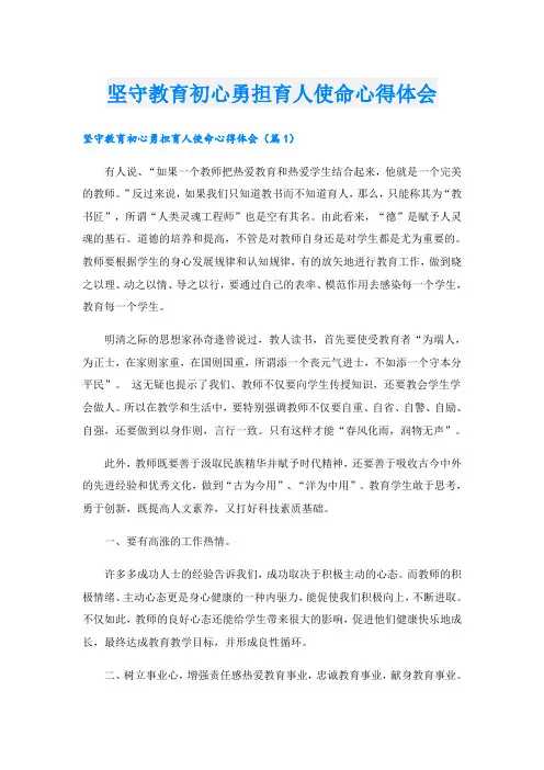 坚守教育初心勇担育人使命心得体会