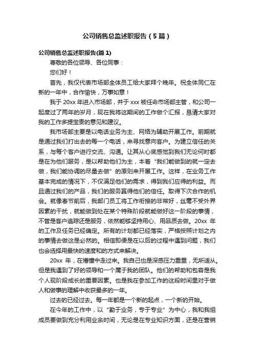 公司销售总监述职报告（5篇）