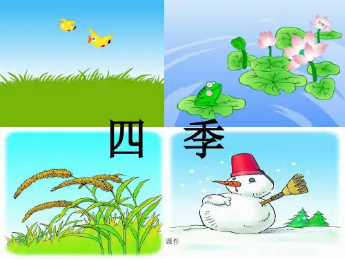 汇总人教版小学语文一年级上册《四季》PPT课件.ppt
