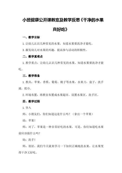小班健康公开课教案及教学反思《干净的水果真好吃》