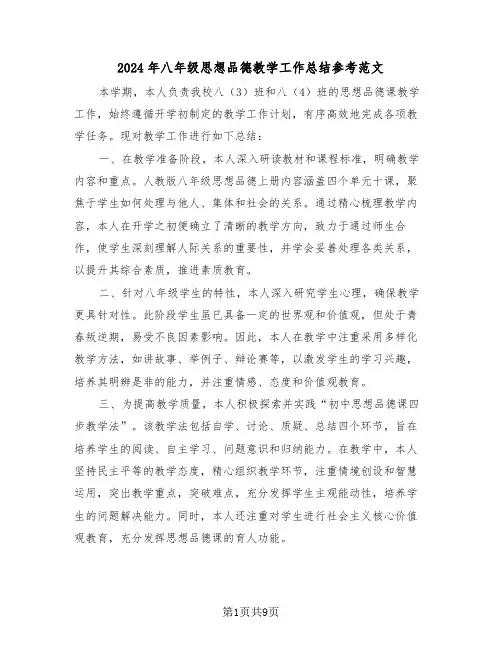 2024年八年级思想品德教学工作总结参考范文（五篇）