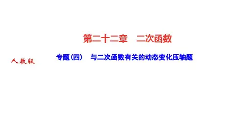 人教版九年级数学上册作业课件 第二十二章 二次函数 专题(四) 与二次函数有关的动态变化压轴题