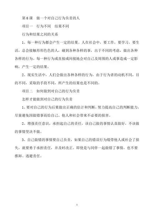 第6课  做一个对自己行为负责的人